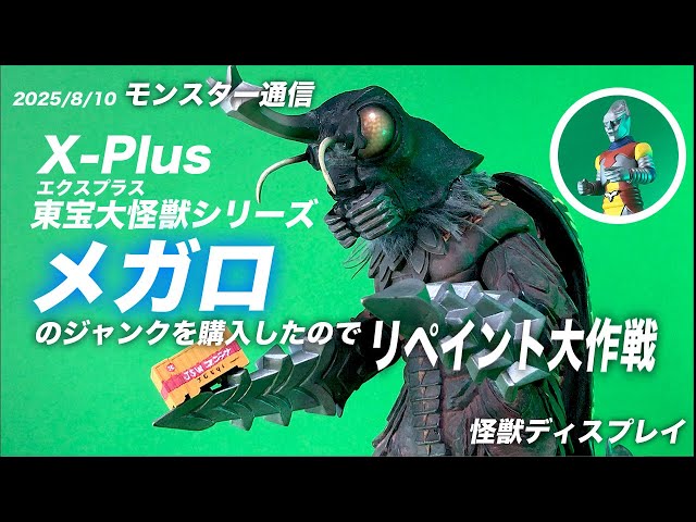 25年8月10日エクスプラス東宝大怪獣シリーズ・メガロの紹介です
