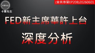 FED新主席華許上台 深度分析(會員208)20260601