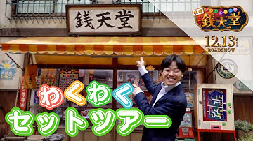 映画「ふしぎ駄菓子屋 銭天堂」大橋和也のわくわく銭天堂セット案内ツアー！【12月13日(金)開店】