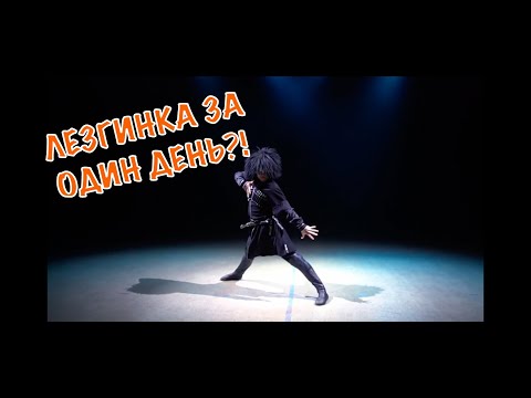 УЧИМСЯ ТАНЦЕВАТЬ | лезгинка за один день #россия #башкортостан #танцы #лезгинка #мастеркласс #класс