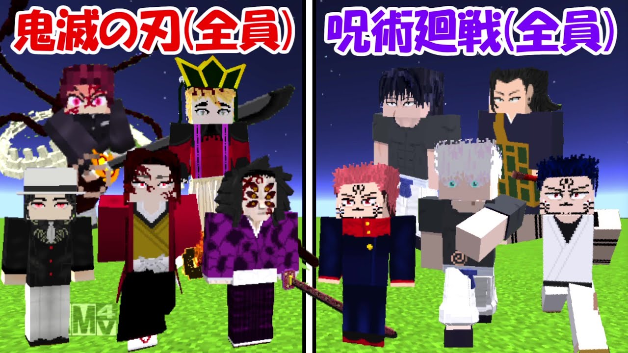 Minecraft】大型アプデの呪術廻戦(全員)vs鬼滅の刃(全員)！！どっちが