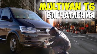 Пригнали Multivan T6. Впечатления, пробег, цена.