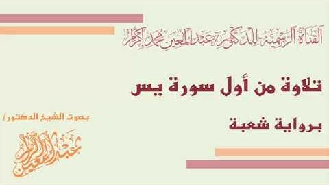 تلاوة من أول (سورة يس) برواية شعبة  بصوت د.عبدالمعين بن محمد إكرام