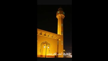 سوره المؤمنون من الايه 96 الى 100 ايمن القرينيس