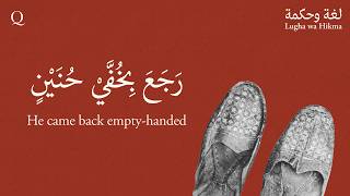 He Came Back Empty-Handed | The Story Behind رَجَعَ بِخُفَّيْ حُنَيْن | Lugha wa Hikma
