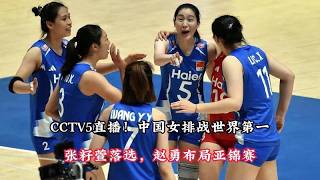 CCTV5直播！中國女排對決世界第一，張籽萱未入選，趙勇布局亞錦賽