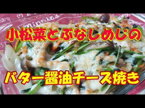 小松菜とキノコ🍄を・・パパッとバター醤油チーズ焼き🧀