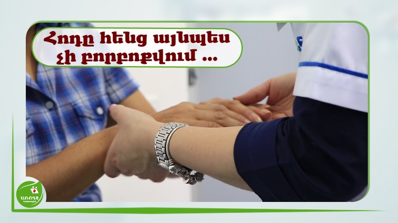 Հոդը հենց այնպես չի  բորբոքվում ... - #Առողջնախագիծ