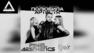 Тайпан, Nazami - Полюбила Артиста (Pavel Aesthetics Remix)