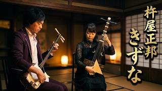 杵屋正邦 ／ きずな (1983年) 琵琶・三絃二重奏曲 - YouTube