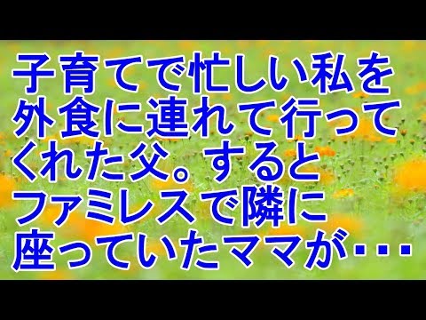キチ話　子育てで忙しい私を外食に連れて行ってくれた父。するとファミレスで隣に座ったママが・・・[スカッとパイン]