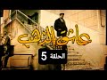 المسلسل اللبناني عاشق الذهب الحلقة 5 