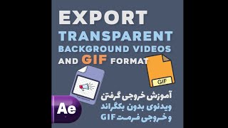 How to export GIF format and Transparent video After Effects ? خروجی بدون بکگراند و فرمت GIF