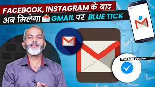 अब Gmail पर मिलेगा Blue Tick, बस ऐसे करना होगा अप्लाई | Gmail Blue Tick Verification