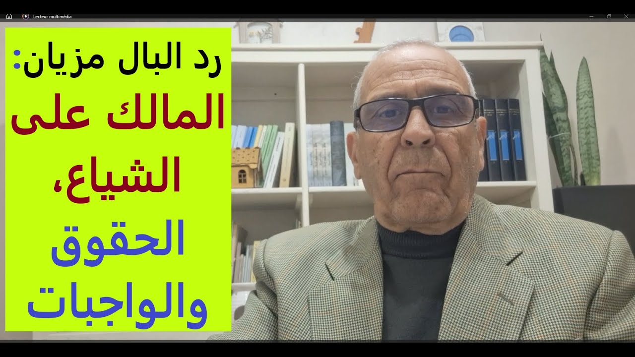 معلومات مفيدة: أشنو هي الحقوق ديالك  والواجبات اللي عليك إذا كنت مالك على الشياع؟.