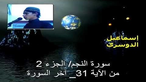 نهاية خاشعة من سورة النجم  الجزء 2  #إِسْمَاعِيل_الدُّوسَرِي 1436 هـ