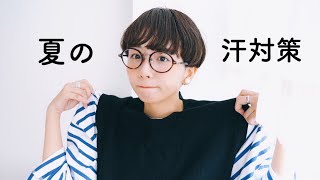 夏の洋服「汗」対策、もう夏の汗に困らない。