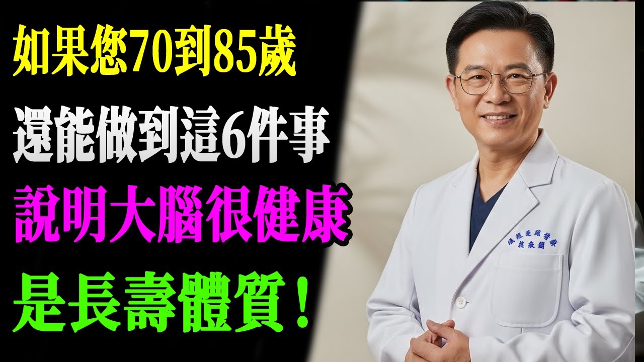 70歲後還能每天做到這6件事？恭喜你，大腦比同齡人年輕20歲，是真正的長壽體質！