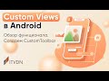 Custom Views в Android. Обзор функционала. Создаем CustomToolbar