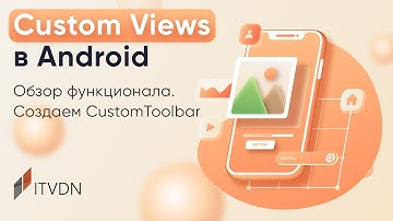 Custom Views в Android. Обзор функционала. Создаем CustomToolbar