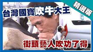 台灣第一等【台灣國寶吹牛大王 超強口技什麼都能吹】台東_精選版