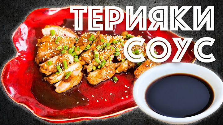 Как приготовить Соус Терияки + Курица Терияки
