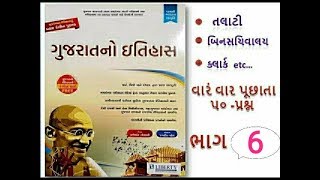 Gujarat no itihas imp one liner questions | binsachivalay | talati | clerk