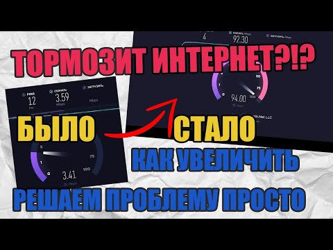 ТОРМОЗИТ ИНТЕРНЕТ  КАК УВЕЛИЧИТЬ СКОРОСТЬ ИНТЕРНЕТА!  РЕШАЕМ ПРОБЛЕМУ ПРОСТО И БЫСТРО