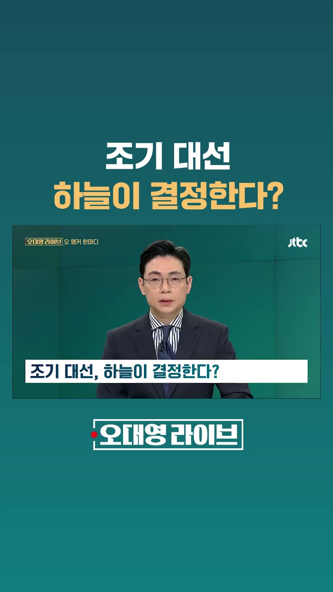 조기 대선, 하늘이 결정한다? #JTBC #Shorts