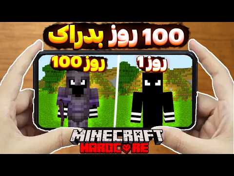 من توی ماینکرفت بدراک 100 روز زنده موندم💀