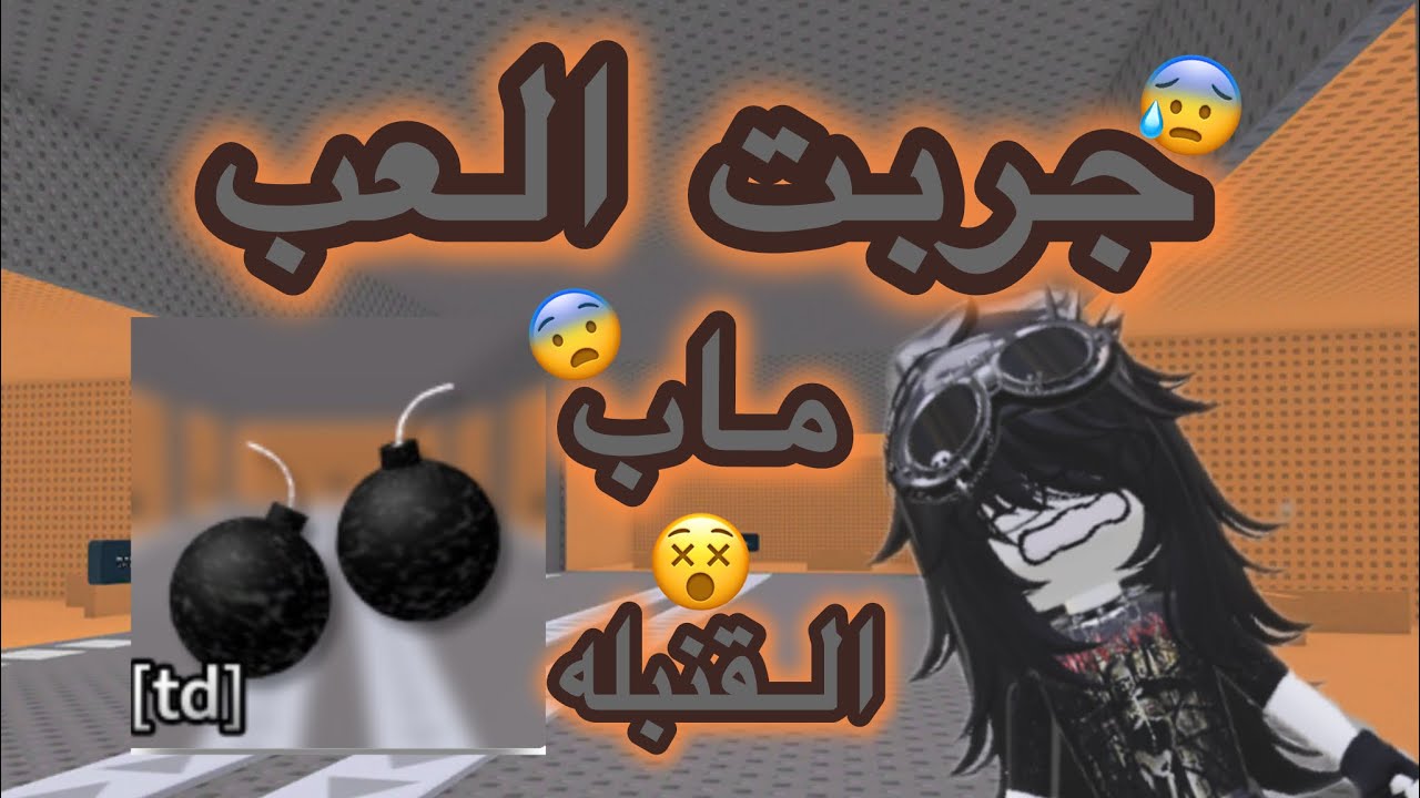 لعبت ماب القنبله وتحديت الناس😧|#roblox #ماب_البيوت #روبلوكس #اكسبلور #اشتراك #لايك 