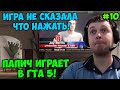 Папич играет в ГТА 5! Что нажать? 10