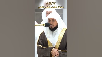 ﴿ادعوا ربكم تضرعا وخفية ..﴾ تلاوة خاشعة من صلاة المغرب المسجد الحرام للشيخ: ماهر المعيقلي