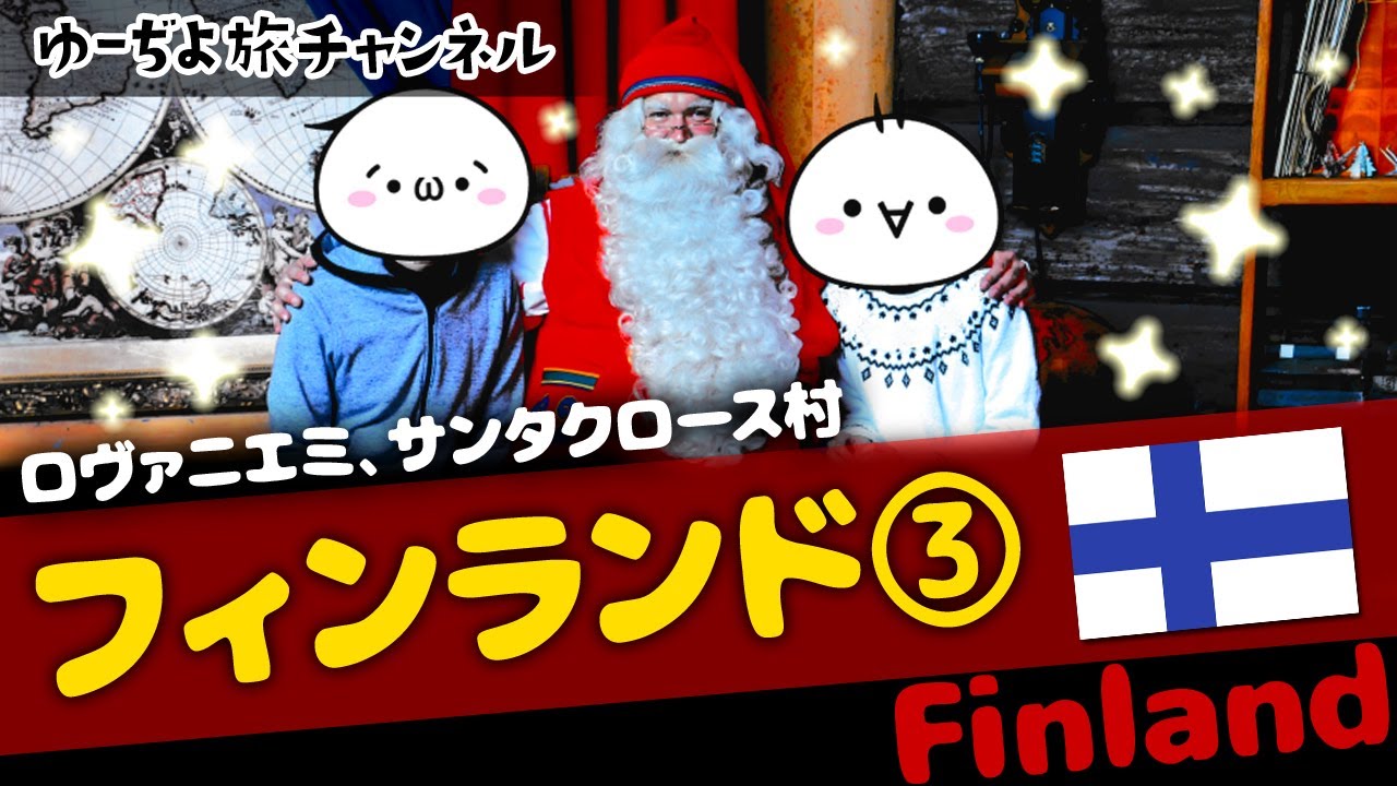 本物のサンタさんに出会う ロヴァニエミは年中クリスマス フィンランド ロヴァニエミでオーロラハント編 ゆっくり実況海外旅行vlog Rovaniemi Finland Youtube
