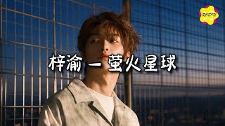 梓渝 - 萤火星球『你在我身边 就能同频心动,像是雨夜的萤火,媲美了整片星空。』【动态歌词MV】