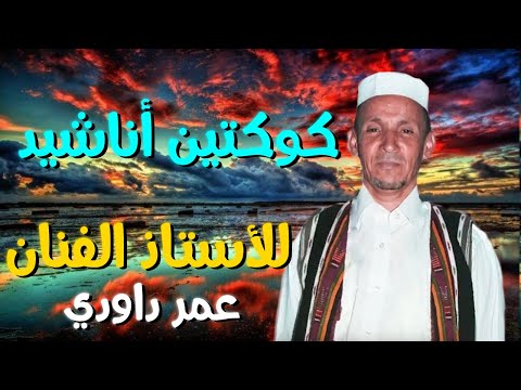 اناشيد مزابية عمر داودي كوكتال أناشيد