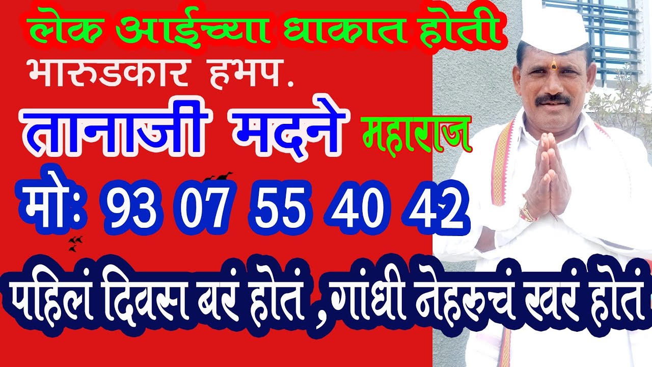 हभप. तानाजी मदने पंढरपूर 9307554042 यांचं भारूड Tanaji Madane Bharud 