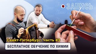 Бесплатное обучение по работе с химией. 3 часть