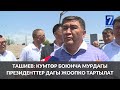 Ташиев: Кумтөр боюнча мурдагы президенттер дагы жоопко тартылат