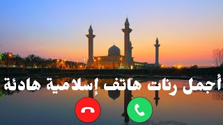 افضل رنات هاتف إسلامية 2022 || اجمل نغمات هاتف اسلامية 🔊|| حالات واتس اب اسلاميه 📲|| اناشيد اسلامية screenshot 4