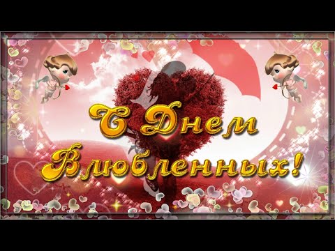 14 февраля 💗 С Днем Влюбленных 💗 Красивое поздравление с днем Святого Валентина 💗 Валентинка