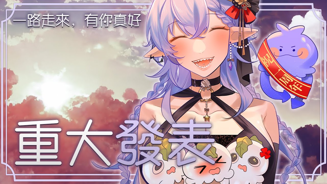 一週年重大發表 | 過去有你陪著我,未來有我陪著你👾💜 - YouTube
