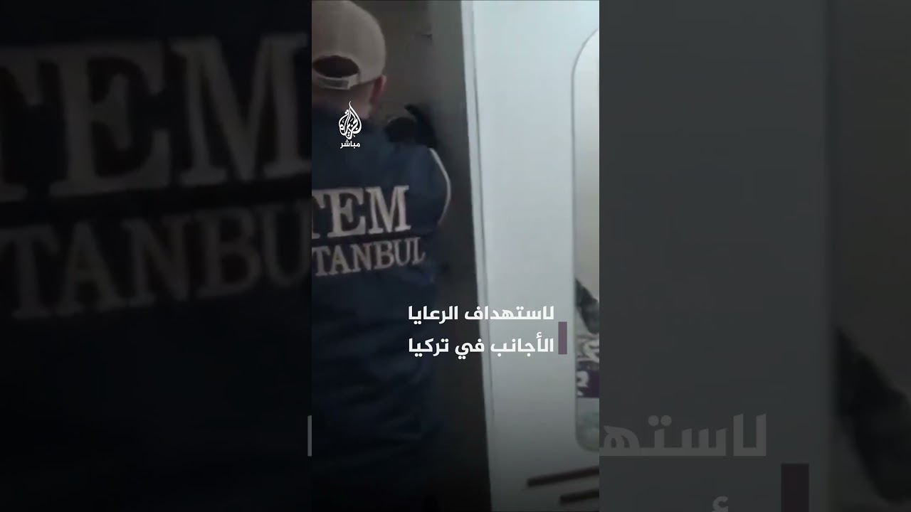 السلطات التركية تعتقل 33 شخصًا مشتبهًا في تجسسهم لصالح إسرائيل