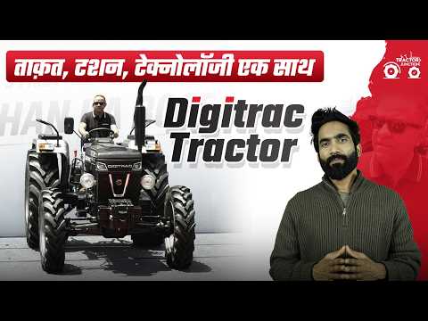 Digitrac New Launch 2026: सबसे Powerful और Stylish ट्रैक्टर? | Price & Features | Full Review
