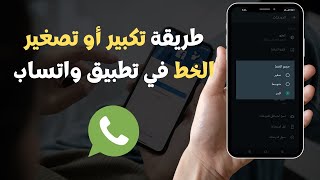 ✅ طريقة تكبير أو تصغير الخط في تطبيق واتساب - Whatsapp 2023