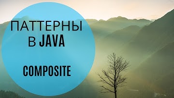 Паттерны в Java (Composite)