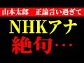 「消費税を廃止して、財源はどうするの?」 山本太郎 正論言い過ぎて、NHK絶句...。