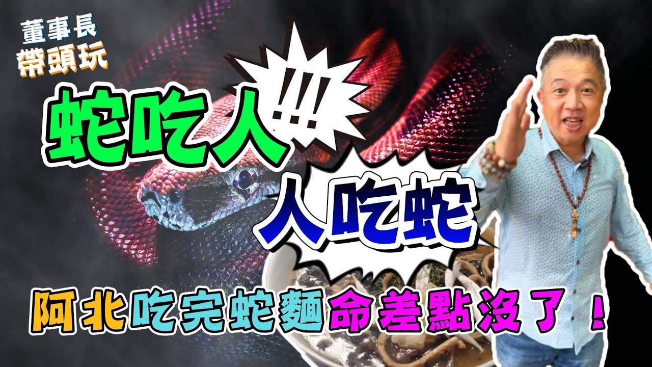 【阿北講古】愛吃蛇的男人，誤闖蛇仙家門，一晚之後命差點沒了。