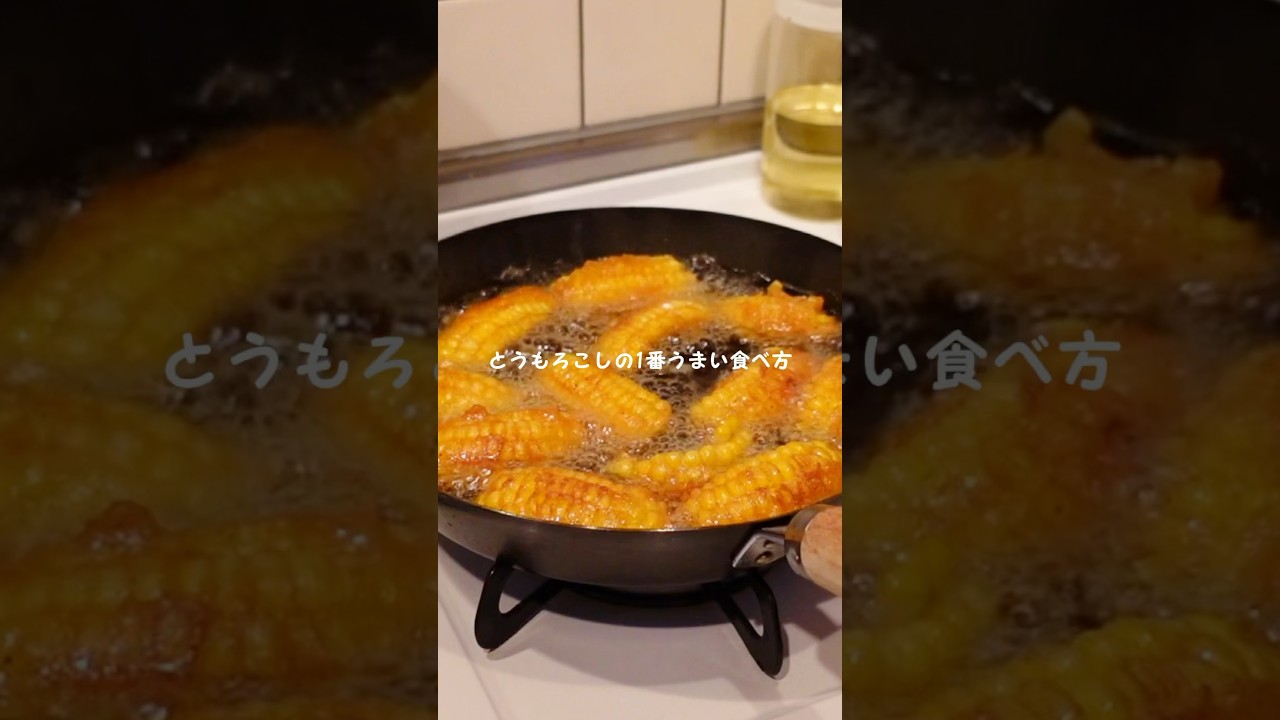 とうもろこしの1番うまい食べ方🌽#レシピ #おつまみ #とうもろこし