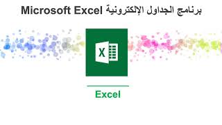 تطبيقات برامج Microsoft Office في الإدارة التربوية screenshot 5
